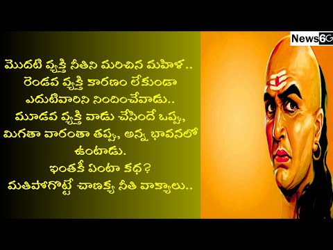 chanakya niti vakyalu telugu