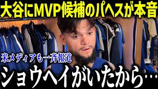 大谷にMVP候補のパヘスが衝撃本音「ショウヘイが教えてくれたんだ」パヘス急成長の裏側に全米も大注目！【海外の反応/MLB/メジャー/野球】