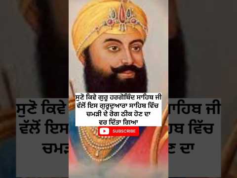 sikh guru hargobind ji sakhi | gurudwara sahib | sikh guru history | sikh itihas Katha #shorts