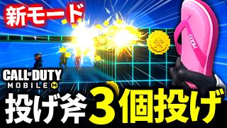 アックスを3個同時に投げる新モード『スローアブルフレンジー』が来た！アーケード報酬がやばい【CoDモバイル】