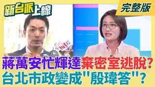 新台派上線 20260602