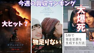 ガッカリすぎる邦画新作の興収【俺的映画速報Vol.390合併号】【オデュッセイア ルックバック ５秒で完全犯罪を生成する方法 ちいかわ 白鳥とコウモリ 考察 興行収入 興収 filmarks】