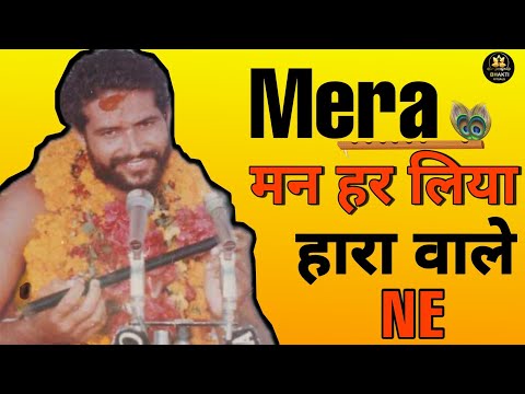 मेरा मन हर लिया हारां वाले ने