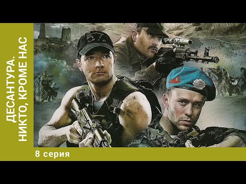 Десантура. Никто, кроме нас. 8 Серия. Боевик. Лучшие сериалы