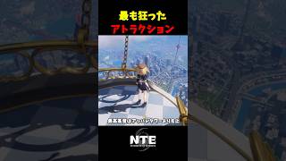 【NTE】最も危険で自由なアトラクション【NTE: Neverness to Everness】#shorts #NTE #NTECreator