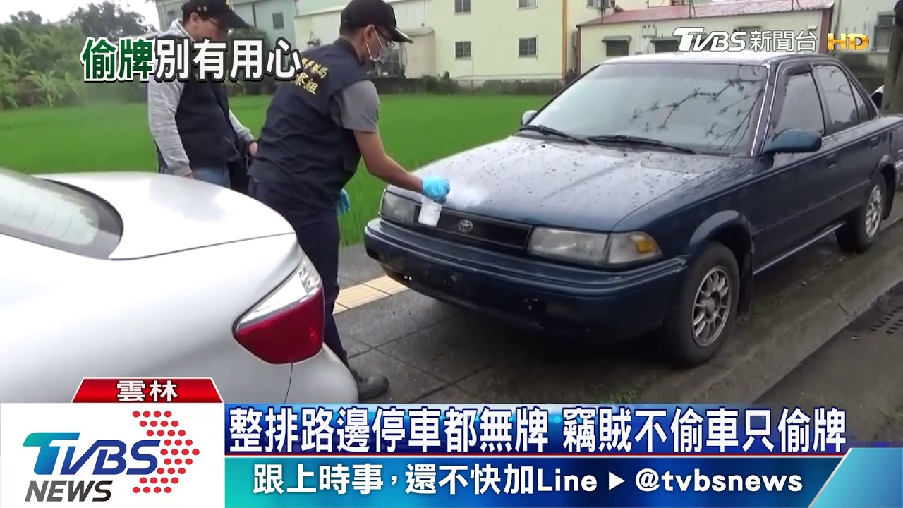 整排路邊停車都無牌 竊賊不偷車只偷牌