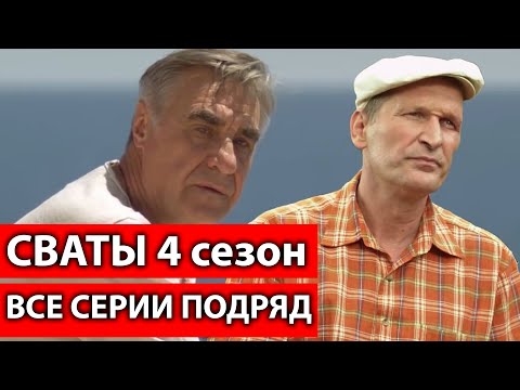 КОМЕДИЯ ВЗОРВАЛА ИНТЕРНЕТ! "СВАТЫ 4 ВСЕ СЕРИИ ПОДРЯД" СЕРИАЛЫ комедии, фильмы HD