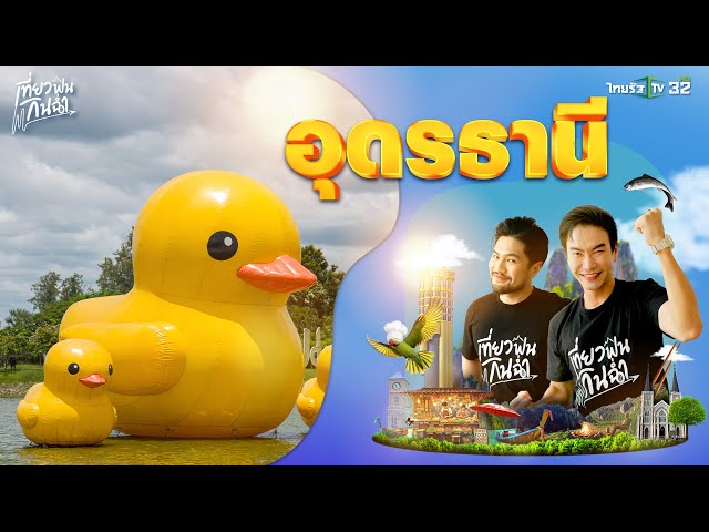 เที่ยวฟิน: ชวนเที่ยว ชวนกิน ชวนฟินที่ "อุดรธานี" | 5 เม.ย. 68 | เที่ยวฟินกินฉ่ำ EP.8 (Part 1/2)
