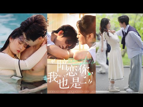 [ PREVIEW ] Secretly Admiring You, Me Too ~ Min Xinghan 💜 Wu Jialu