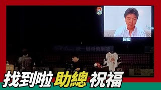 [分享] 林威助出現了