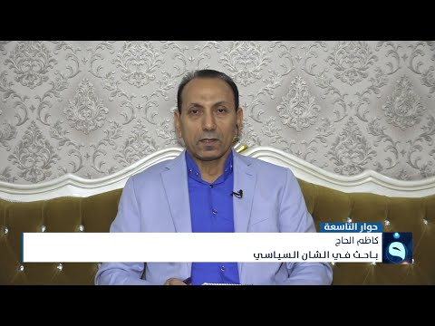 شاهد بالفيديو.. كاظم الحاج : لا توجد وساطة عراقية بين طهران والرياض