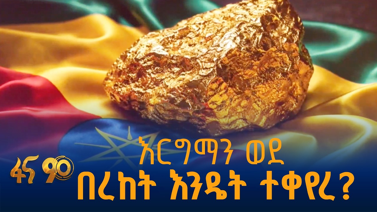 የኢትዮጵያ የማዕድን ጉዞ