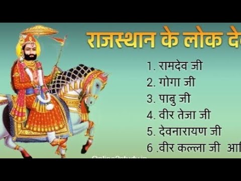 बाबा रामदेव जी इतिहास |Ramdev Ji GK questions lok Devta GK