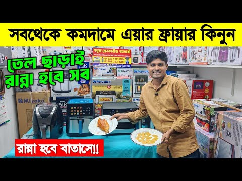 Miyako Air Fryer Price in Bangladesh | Air Fryer Price In Bangladesh 2025 | Miyako Air Fryer Review