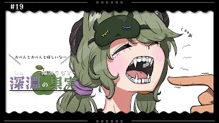 【隔週ラジオ📻深淵の果実#19】シナシナになってるエビフライが好きだったお弁当【堰代ミコ/ ハニスト】