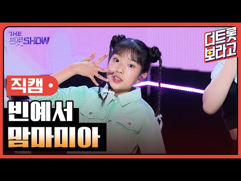 [세로직캠]빈예서¸ 맘마미아 | 트롯쇼 240520