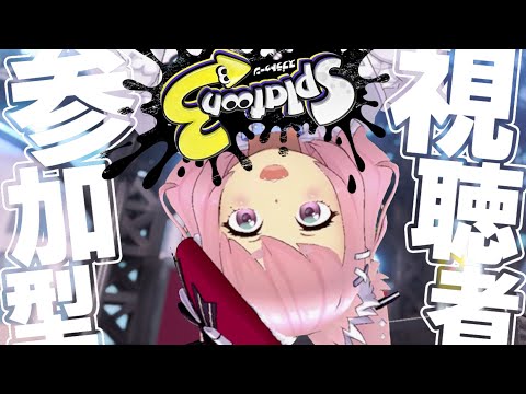 【#参加型】初見大歓迎!オープン頑張んべ☆彡【#スプラトゥーン3 】