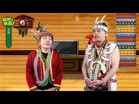 說吧! 族語! 生活會話篇_邵語_邵語很難學嗎？