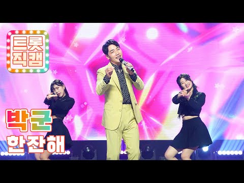 [트롯직캠]박군의 ’한잔해’ l 트롯챔피언 l EP09