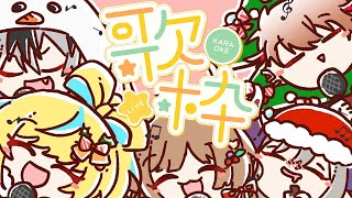 【歌枠】楽団V!VOクリスマスカラオケ会🎄✨【立伝都々/鈴木勝/エリー・コニファー/えま★おうがすと/セラフ・ダズルガーデン】