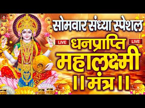 महालक्ष्मी का चमत्कारी धनप्राप्ति महालक्ष्मी मंत्र : ॐ महालक्ष्मी नमो नमः | विष्णु लक्ष्मी महा मंत्र