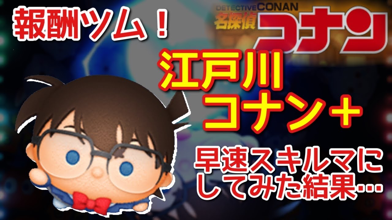 【名探偵コナンコラボ！】新プラスツム「江戸川コナン＋」を早速スキルマにしてプレイ！【このコラボあり？？】
