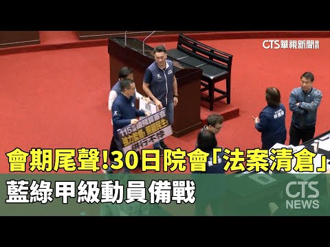 會期尾聲！　30日院會「法案清倉」　藍綠甲級動員備戰