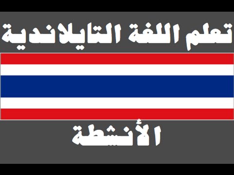 تعلم اللغة التايلاندية ١ العائلة เรียนภาษาอาหรับ