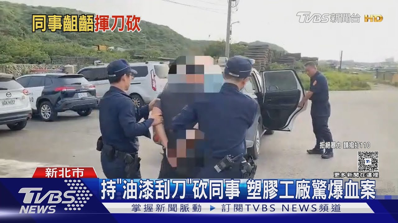 持「油漆刮刀」砍同事 塑膠工廠驚爆血案