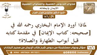 [59 /186] لماذا أورد الإمام البخاري رحمه الله في [صحيحه: كتاب الإيمان] في ... | الشيخ صالح الفوزان image