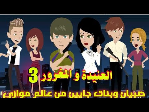 صبيان وبنات جايين من عالم موازي ، العنيده و المغرور الحلقه 3 قصص وحكايات سوما  #حب #كوميدي