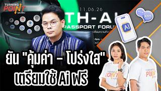 TURNING POINT จุดเปลี่ยน | 12 มิ.ย. 69