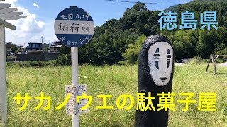 [Sakanoue Candy Store] A candy store located alone in the daytime in Higashi Miyoshicho