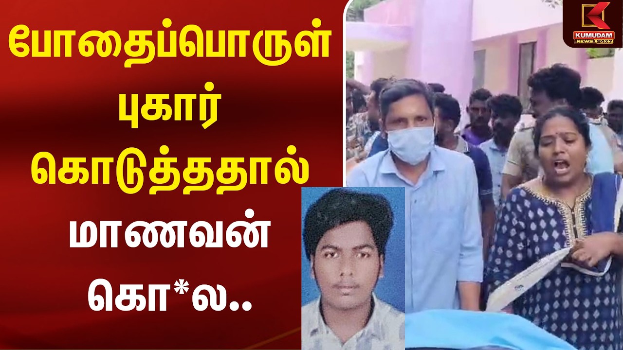 போதைப்பொருள் புகார் கொடுத்ததால் மாணவன் கொ*ல.. | Coimbatore | Drug Complaint | Kumudam News