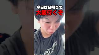 爆速日帰り大阪Vlog
