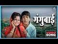 म्होरं हो गंगुबाई Mhora Ho Gangubai Song राम राम गंग
