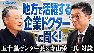 地方で活躍する企業ドクターに聞く！ 五十嵐センター長×青山栄一氏 対談