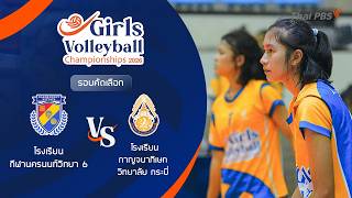รร.กีฬานครนนท์วิทยา 6 VS รร.กาญจนาภิเษกวิทยาลัย กระบี่ | Girls Volleyball 2026 | 30 มิ.ย.69