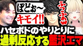 ハセボドてぇてぇのやりとりに過剰反応する藍沢エマwww【APEX】