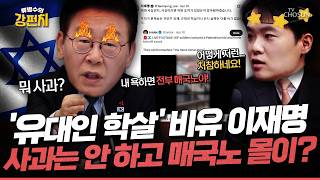 [????류병수의 강펀치] 이재명 깜빡이도 안 켜고 중동 전쟁 끼어놓고 비판하니 '매국노'?... 구자룡 이스라엘하고 우방으로 지낸 게 60년이 넘어요! Ep.573