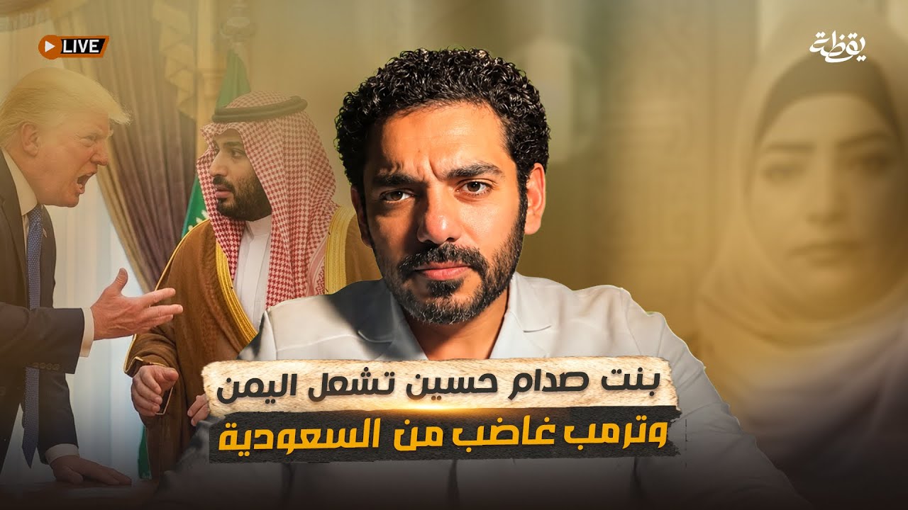 بنت صدام حسين تشعل اليمن، وترمب غاضب من السعودية