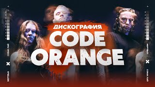 ДИСКОГРАФИЯ CODE ORANGE | ОТ ТЕМНОЙ ЛОШАДКИ ДО ВОРОНОГО ЖЕРЕБЦА