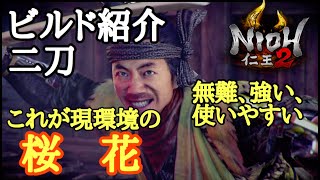 【仁王2 Nioh2】ビルド紹介【二刀&桜花】(Ver1.15)