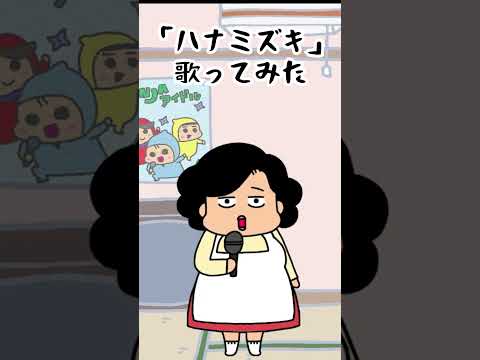 【歌ってみた】「ハナミズキ」歌ってみた【わくわくアニメ】