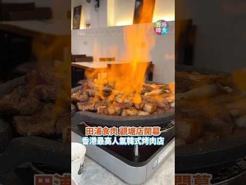 田浦食肉 觀塘店開幕 香港最高韓式烤肉店  #韓國菜 #美食 #香港美食指南
