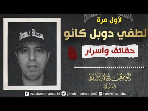 لأوّل مرّة: لطفي دوبل كانو حقائق وأسرار! |  أبو معاذ محمد مرابط -وفقه اللّه-