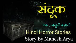 Sandook (संदूक) एक अनसुनी कहानी Hindi Horror Stories by Mahesh Arya