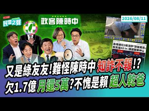【民眾之聲/完整版】疫苗詐騙又是綠友友!陳時中馬後炮還是「知詐不報」?/均薪4萬9「7成員工領不到」 賴的超人乾爸卻能月還5萬到「379歲」?@TPP_Media