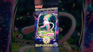 【ポケポケ】シャイニングメガパックにピンクの悪魔がっ？！#key鍵っ子 　#ポケポケ　#ミュウ　#シャイニングメガ　　#イマーシブ 　#ポケモンカードアプリ 　#ポケモンカード 　#Shorts