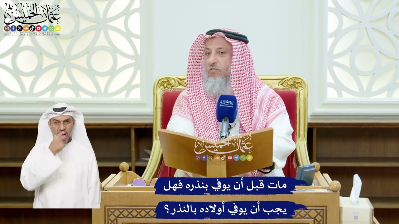 124 - مات قبل أن يوفي بنذره فهل يجب أن يوفي أولاده بالنذر؟ - عثمان الخميس